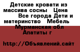 Детские кровати из массива сосны › Цена ­ 3 970 - Все города Дети и материнство » Мебель   . Мурманская обл.,Апатиты г.